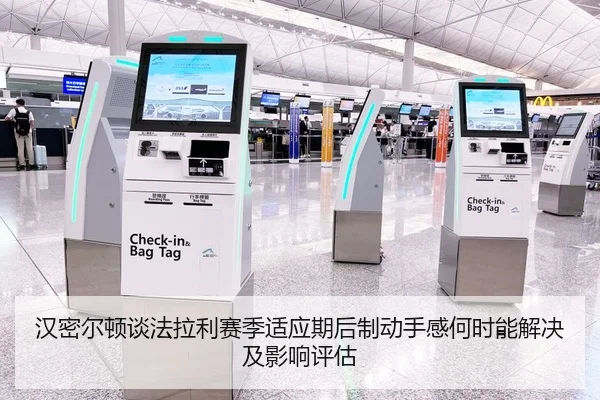 汉密尔顿谈法拉利赛季适应期后制动手感何时能解决及影响评估